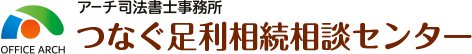アーチ司法書士事務所 つなぐ足利相続相談センター